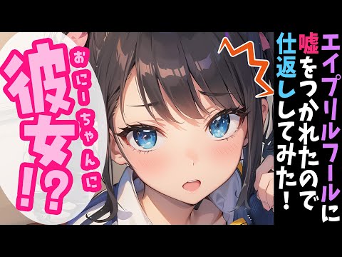 【ブラコン妹×嫉妬×甘々】彼氏ができたと嘘をついてくる妹に仕返しをしてみたら…？【男性向けシチュボ】