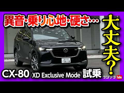 【異音や乗り心地は?】マツダCX-80 XD Exclusive Mode試乗! 価格は高いか?! コスパで選ぶならコレ! ミニバン以外の3列シートSUVの選択肢! | MAZDA CX80 2024