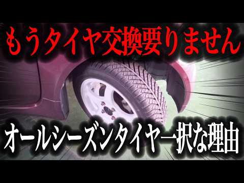 【タイヤ交換不要】一年中使える万能タイヤ”オールシーズンタイヤ”が進化しすぎ！最新のタイヤ事情を徹底解説【車解説】