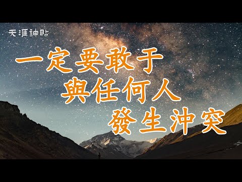 【天涯神貼：一定要敢于與任何人發生沖突】直面挑戰，鑄就堅韌人生 | 避免沖突并非智慧，真正的勇氣在于面對不公與侵犯時敢于站出來。每一次沖突，都是成長的契機。