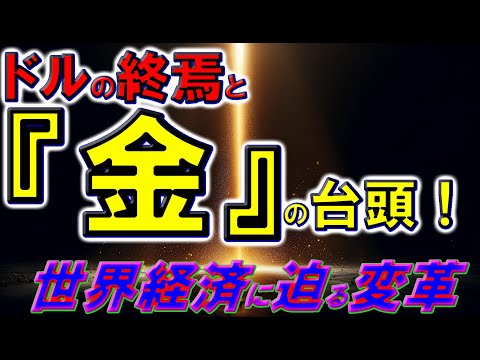 ドルの終焉と『金』の台頭！世界経済に迫る変革