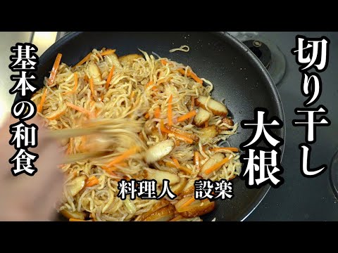 何度も作りたい基本の和食【切り干し大根】の作り方　野菜が高い時にはとっても便利　何度も作りたい基本の和食だからこそキチンと覚えてほしい