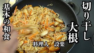 何度も作りたい基本の和食【切り干し大根】の作り方　野菜が高い時にはとっても便利　何度も作りたい基本の和食だからこそキチンと覚えてほしい