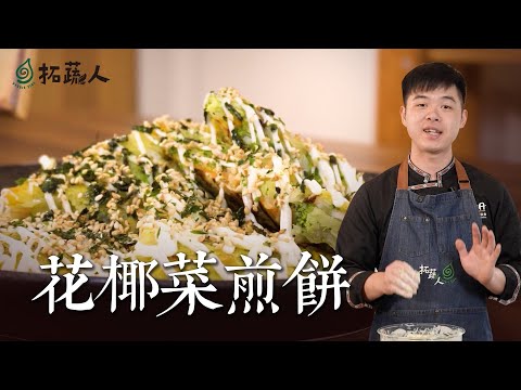 Vegan 簡單又美味的花椰菜煎餅 By拓蔬人洪鈞崴