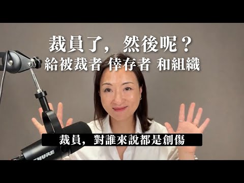 裁員了 然後呢？給被裁者 倖存者 和組織 ｜Sherry's Notes 雪力的心理學筆記 #裁員 #組織心理學