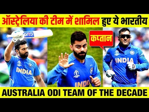 धोनी को कप्तानी सौंपी गई | Australia ODI Team of The Decade | M.S Dhoni | Virat Kohli | Rohit Sharma