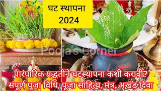 घटस्थापना कशी करावी पारंपारिक पद्धतीने घटस्थापना#ghatsthapnapoojavidhi2024