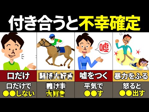 【40.50.60代要注意】付き合うだけで人生終了…絶対に付き合ってはいけない男性の特徴5選