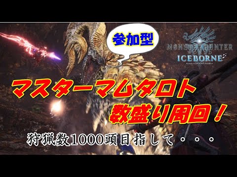 【MHW:IB】🔴参加型配信　忘れていた。1000頭狩猟目指してマスターマムタロト周回！