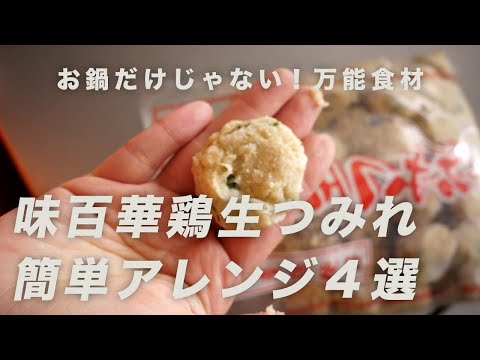 鍋だけじゃない！鶏生つみれの使い方｜簡単アレンジメニュー紹介