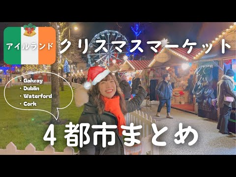 アイルランドのクリスマスマーケット4都市まとめ（ゴールウェイ、ダブリン、ウォーターフォード、コーク）