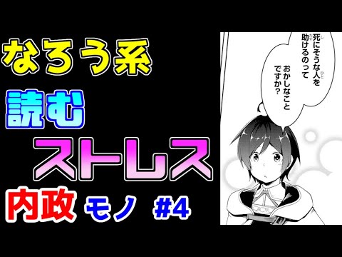 【なろう系漫画紹介】絵は上手なのにめちゃくちゃ読みづらい　内政モノ　その４