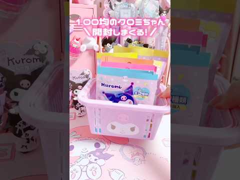 100均のクロミちゃんランダム商品開封しまくる！！#sanrio #kuromi #100均 #daiso #unboxing