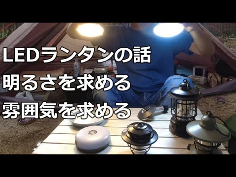 ソロキャンプでLEDランタンの話！明るさを求める？雰囲気を求める？キャンプギア