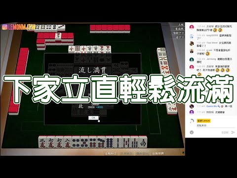 【天鳳 Tenhou精華】下家立直輕鬆流滿【伍拾捌】【Lemon雷夢】【オンライン対戦麻雀】