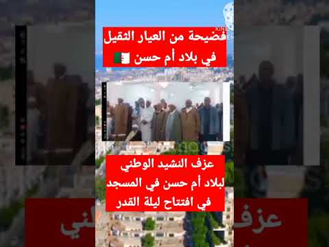 فضيحة من العيار الثقيل في بلد أم حسن عزف النشيد الوطني في افتتاح ليلة القدر بالمسجد #shorts #reels