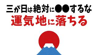 【雑学】絶対にやるな！運気がどんどん下がる！？三が日でやってはいけないこと