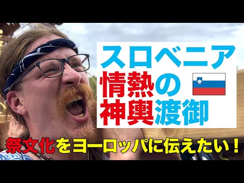 【スロベニアで4回目となるお神輿】今年もジャパンデイ、お神輿上がりました！（令和5年6月24日）海外・欧州神輿2023