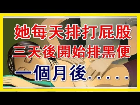 她拍打屁股三天後開始排「黑便」，沒想到一個月後竟然變成這樣.... 醫生都說不可思議，一定要試試！！！