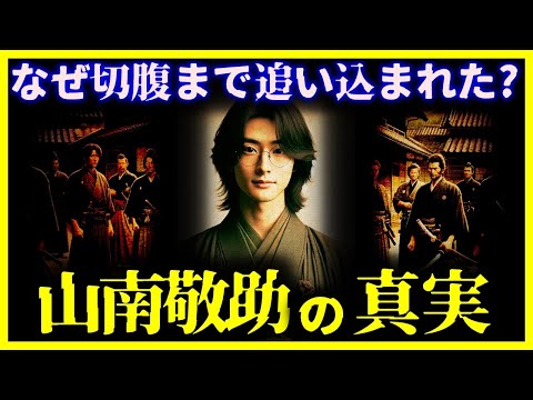 【ゆっくり解説】新選組『山南敬助』は、なぜ切腹まで追い込まれたのか!?