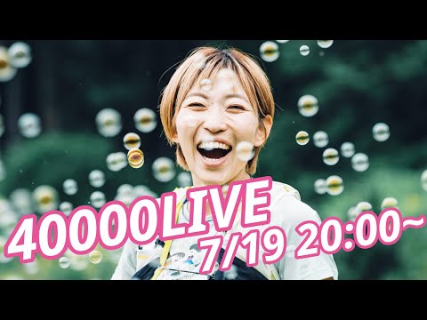 4万人記念LIVE🎉