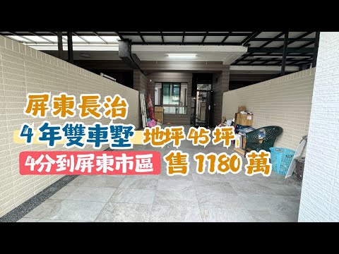 ［已售出］屏東長治｜近市區4年大地坪雙車墅｜售1180萬｜地坪45坪｜4分到屏東市區大連路商圈｜屏東大樓別墅｜屏東別墅