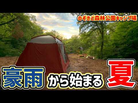 【ソロキャンプ】ゲリラ豪雨で水没！標高1,000ｍの夏キャンプ。のぞきど森林公園キャンプ場