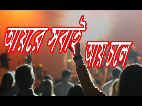 আয়রে সবাই আয় চলে | Aire Shobai Ai Chole | Christian Bangla Worship Song | Rony Biswas