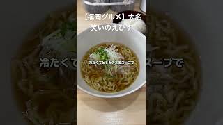 【福岡グルメ】先月オープン！和食屋の冷やしラーメン #shorts #吉田凌基 #笑いのえびす