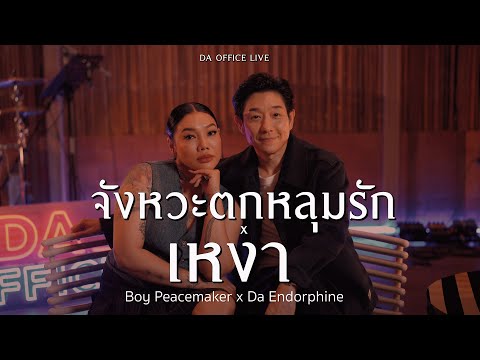 Boy Peacemaker x Da Endorphine - จังหวะตกหลุมรัก & เหงา (Da Office Live)