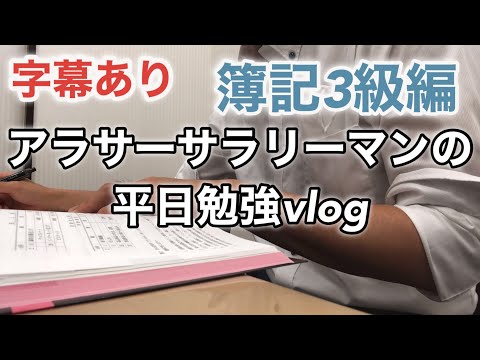 【字幕あり】中小企業診断士を目指すFP1級合格者の社会人勉強ルーティンvlog 簿記3級編 #27