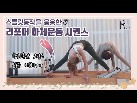 스플릿동작을 이용한 청양고추맛 하체 운동 | 필라테스 시퀀스 | 지옥의 운동