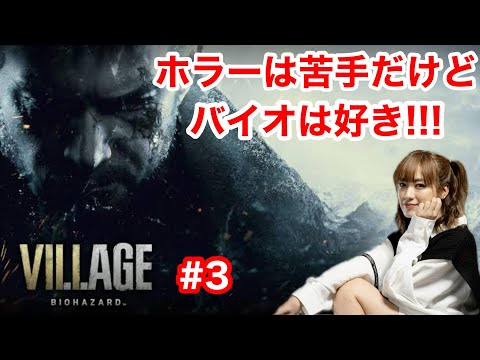 【バイオハザードヴィレッジ】ホラーは苦手だけどバイオは好き!!!【#3】