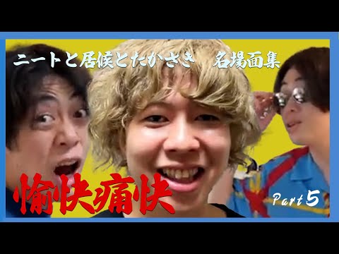 ニートと居候とたかさき名場面集Part５【切り抜き】【爆笑】