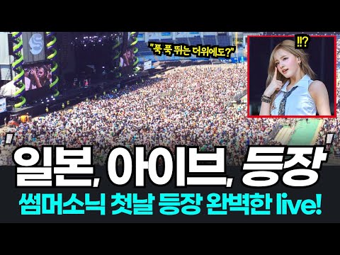 아이브 일본 썸머소닉 첫등장에 열광한 일본반응? 파워풀한 라이브 또 터진 유진과 리즈! 아이브 섬머소닉 일본방송 일본반응