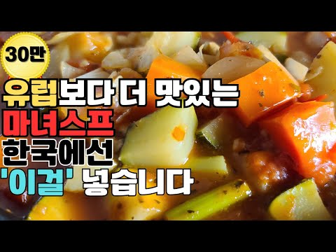 야채가 이렇게 맛있으면 삼시세끼 이것만 먹는다고 할 겁니다. 좋은 뜻으로 먹기로 한 채소 ,건강하게 먹는 방법을 알려드립니다. 건강하게 오래살고 살이 쭉쭉 빠지는 마녀스프 만드는법