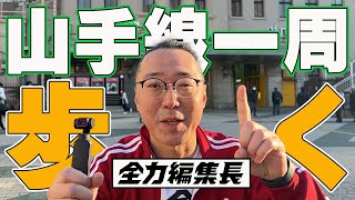 【山手線を歩いて一周（前編）】健脚自慢の「散歩の達人」編集長がまさかの事態に!?　東京案内は無事にできるのか【全力編集長 初回拡大版】