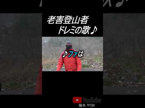 老害登山者のドレミの歌 #shorts