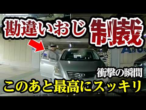 可愛すぎるおじさん見つかる、このあと最高にスカッと、笑撃の瞬間【閲覧注意】交通事故・危険運転 衝撃の瞬間【374】