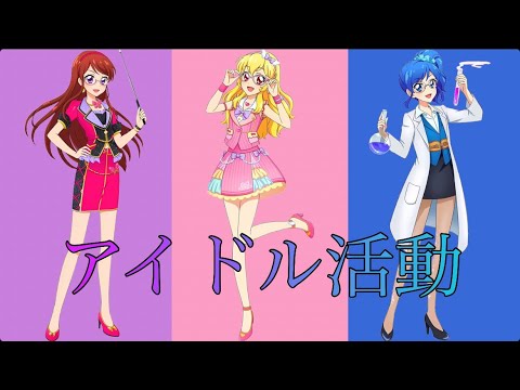 アイドル活動〜ソレイユversion〜