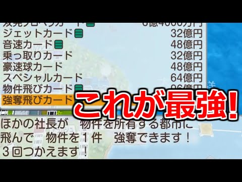 【桃鉄ワールド】全物件制覇への切り札！"強奪飛びカード"で物件根こそぎ奪い取り作戦やっていきます！　50年ハンデ戦(指定うんち縛り)#41