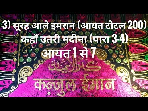 3) सूरह आले इमरान (आयत टोटल 200) कहाँ उतरी मदीना (पारा 3-4) आयत 1 से 7 तर्जुमा के साथ