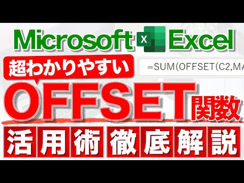 【Excel講座】今すぐOFFSET関数を使いたくなる動画★