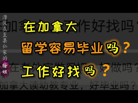 在 #加拿大留学 好不好毕业？#毕业后 好#找工作 #找雇主 帮着 #移民吗？＃保姆移民项目＃加拿大保姆 ＃移民生活 ＃加拿大移民 ＃加拿大留学