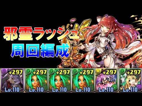 【パズドラ】邪霊ラッシュ　周回編成（編成難易度やや高め）