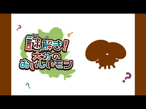 【謎解き！大分のおいしいモン】全国でも有名！自然の中から生まれたぼくは!?