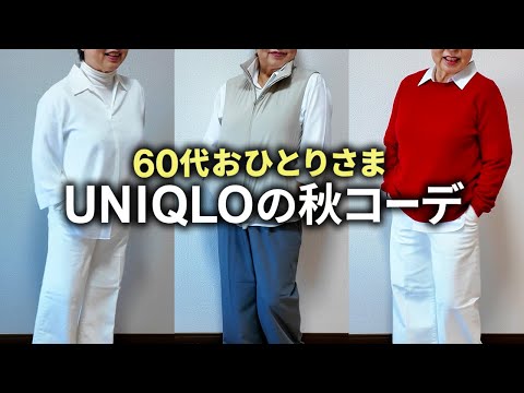 【ユニクロ購入品】60代シニアのUNIQLO秋コーデ「ファッションコンサルを受けてみました」