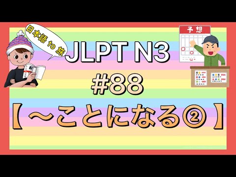 N3文法 #88【〜ことになる②】(結局)