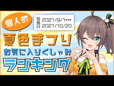 【一般まつりすが選ぶ】夏色まつりのくしゃみランキングTOP5【2021/9/1-10/20投稿分】