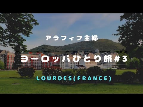 【フランス・スペインひとり旅#3】初めて念願の聖地ルルドLourdesに降り立つ～美しいキャンドルの行進